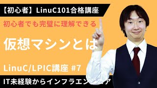  - 【LinuC/LPIC合格講座】「仮想マシン」とは何かをやさしく解説【ITエンジニア基礎入門】#7