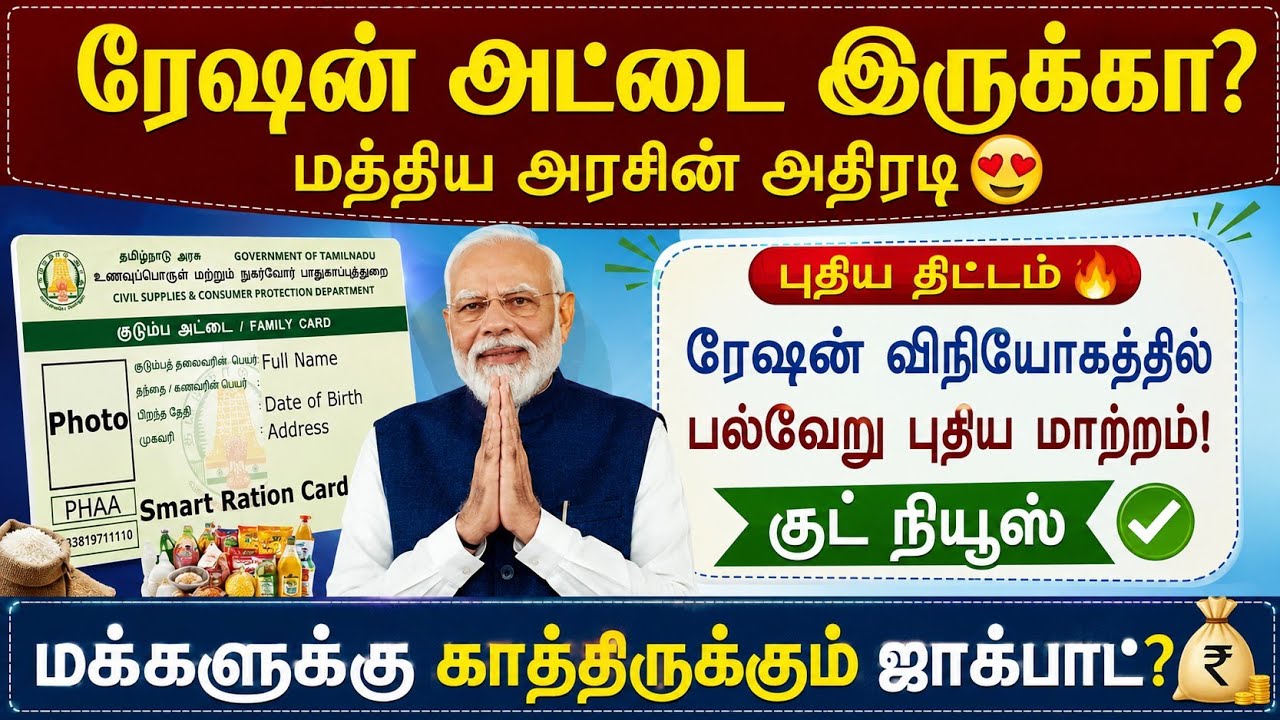 ரேஷன் அட்டை இருக்கா? மத்திய அரசின் அதிரடி! 😍 | tn ration card | rat
