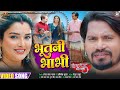 Video Bhootni Bhabhi भूतनी भाभी Ghoonghat Mein Ghotala 3 Pravesh Lal Aamrapali Dub