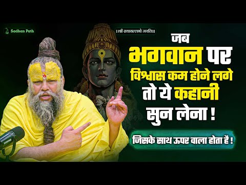 जब भगवान पर  विश्वास कम होने लगे तो ये कहानी सुन लेना ! By Shri Hit Premanand Ji Maharaj