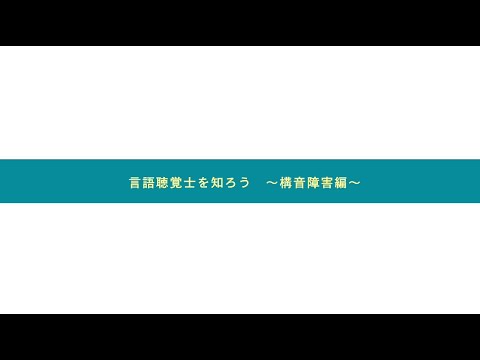 言語聴覚士を知ろう～構音障害編～