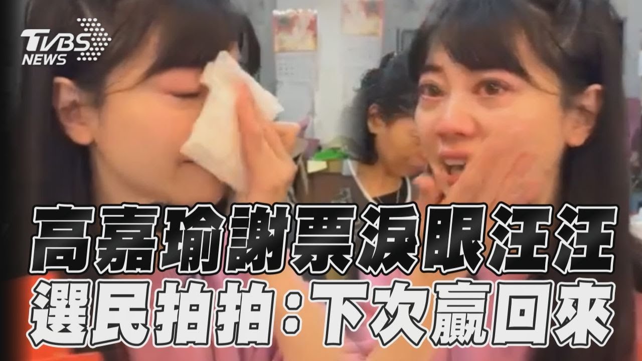 影音/高嘉瑜落選謝票淚眼汪汪 港湖選民拍拍:下次贏回來