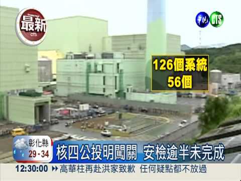 核四公投明闖關 安全性仍遭質疑