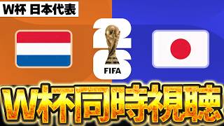 【Ｗ杯同時視聴】サッカー日本代表伝説の始まり。W杯グループF オランダVS【※試合映像無し】