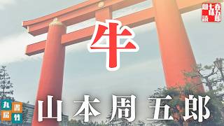【朗読】山本周五郎アワー『牛』【作業・睡眠用朗読】読み手七味春五郎　発行元丸竹書房