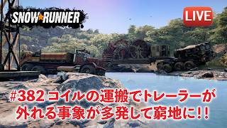 [Snowrunner] 契約「High Voltage(高電圧）」 コイルドチュービングセミトレーラーを運ぶー！
