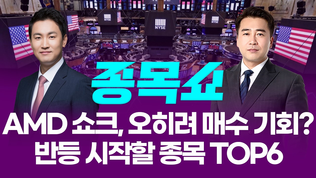 AMD 쇼크, 오히려 매수 기회? 반등 시작할 종목 TOP6ㅣ 종목쇼 ㅣ260205