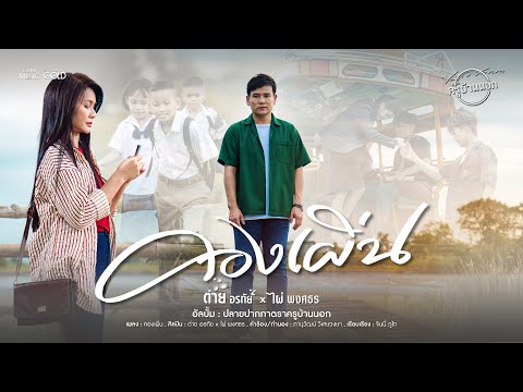 คองเผิ่น - ต่าย อรทัย x ไผ่ พงศธร【OFFICIAL MV】