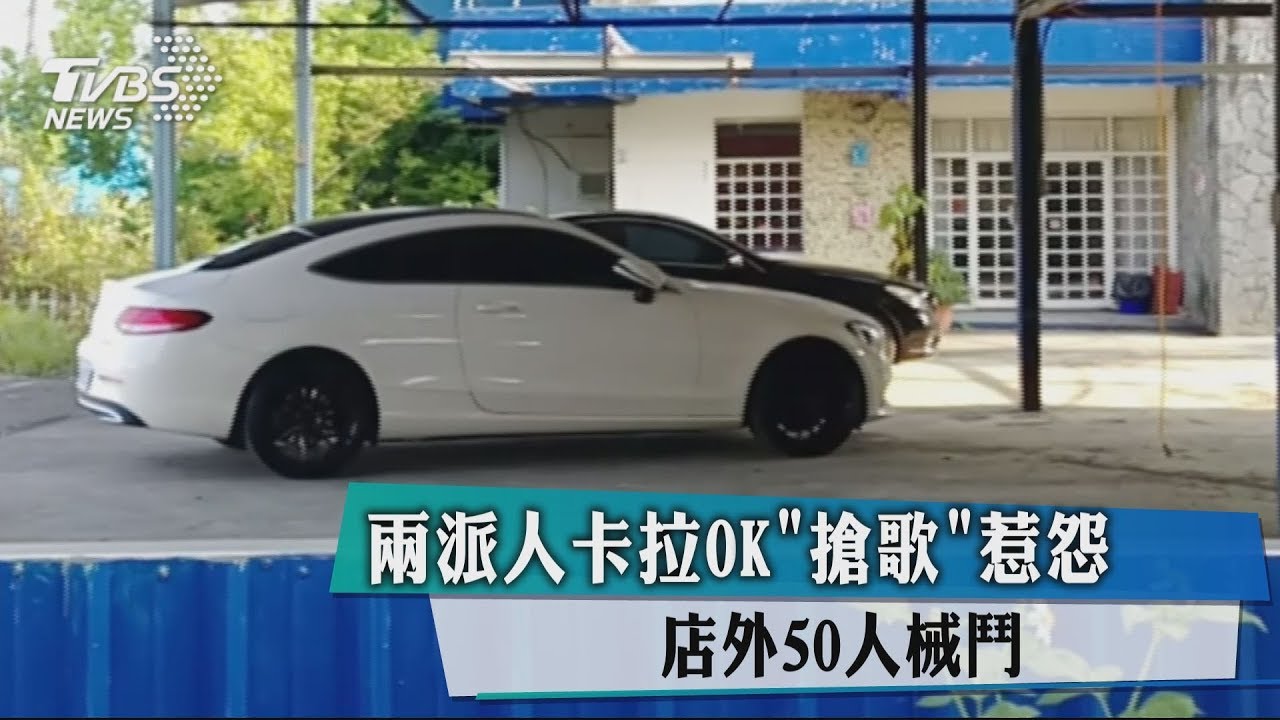 兩派人卡拉OK「搶歌」惹怨　店外50人械鬥