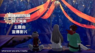 PS5《數碼寶貝物語 時空異客》主題曲宣傳預告 | Digimon 數碼暴龍新作