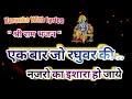 Shree Ram Bhajan Karaoke With Lyrics Ll Ek Bar Jo Raghuvar Ki Najaro Ka Ll एक बार जो �