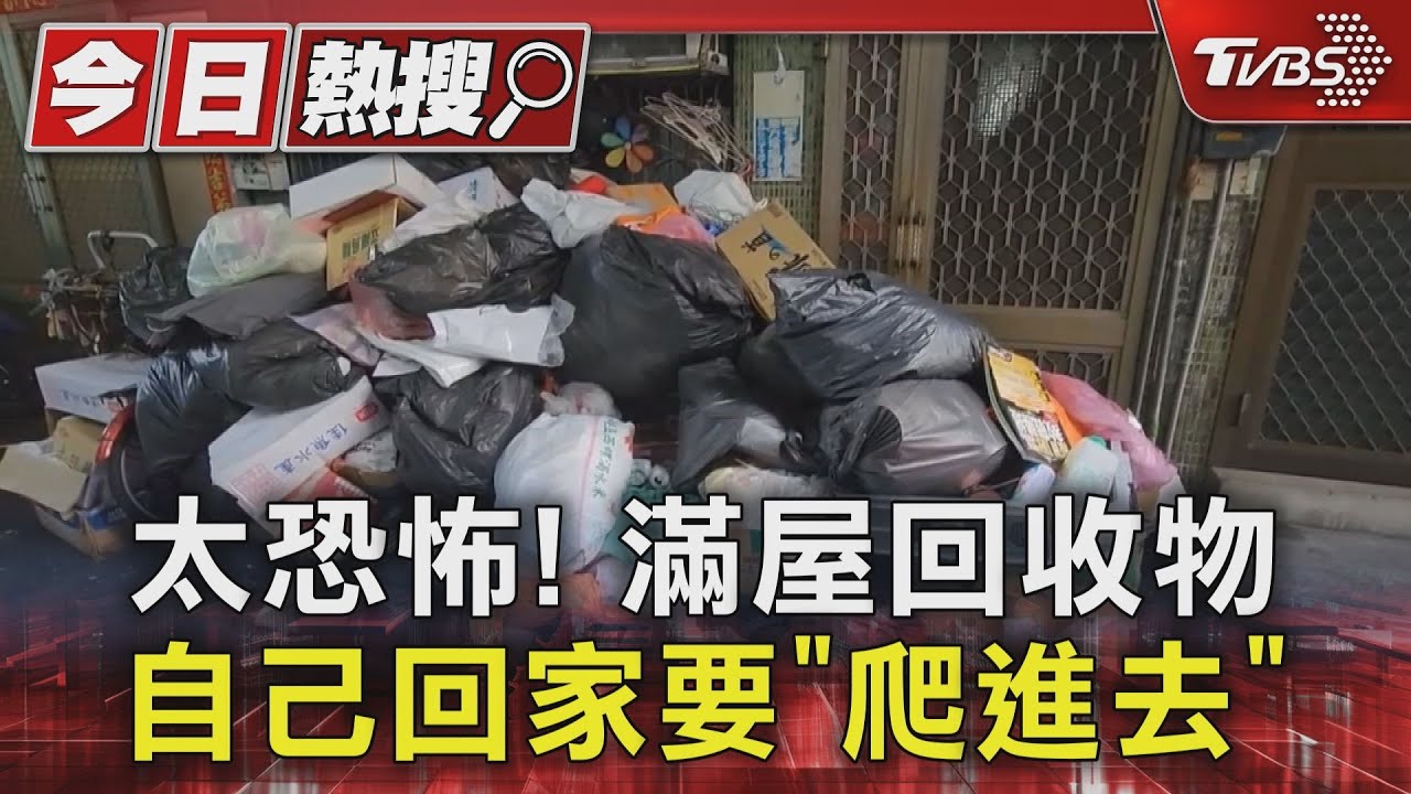 太恐怖！滿屋回收物　自己回家要「爬進去」