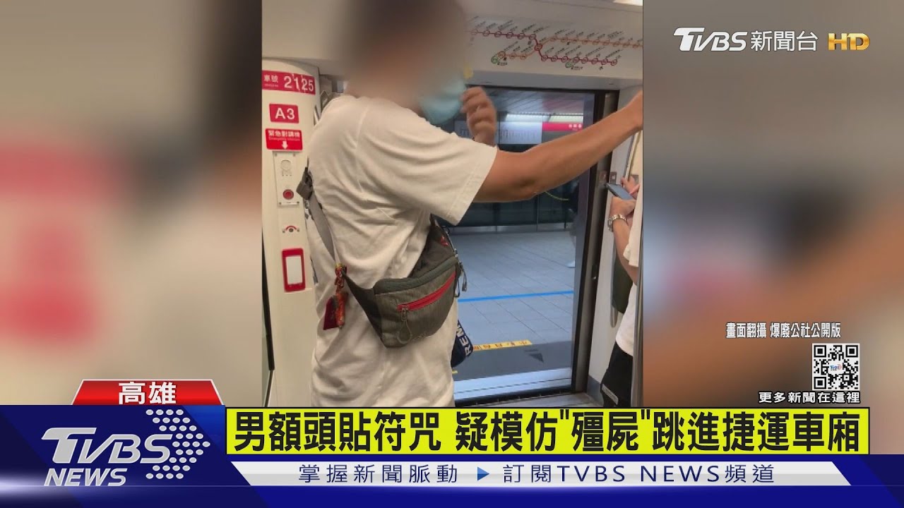 男貼符咒搭捷運模仿「殭屍跳」 高捷:可罰7千5、拒載