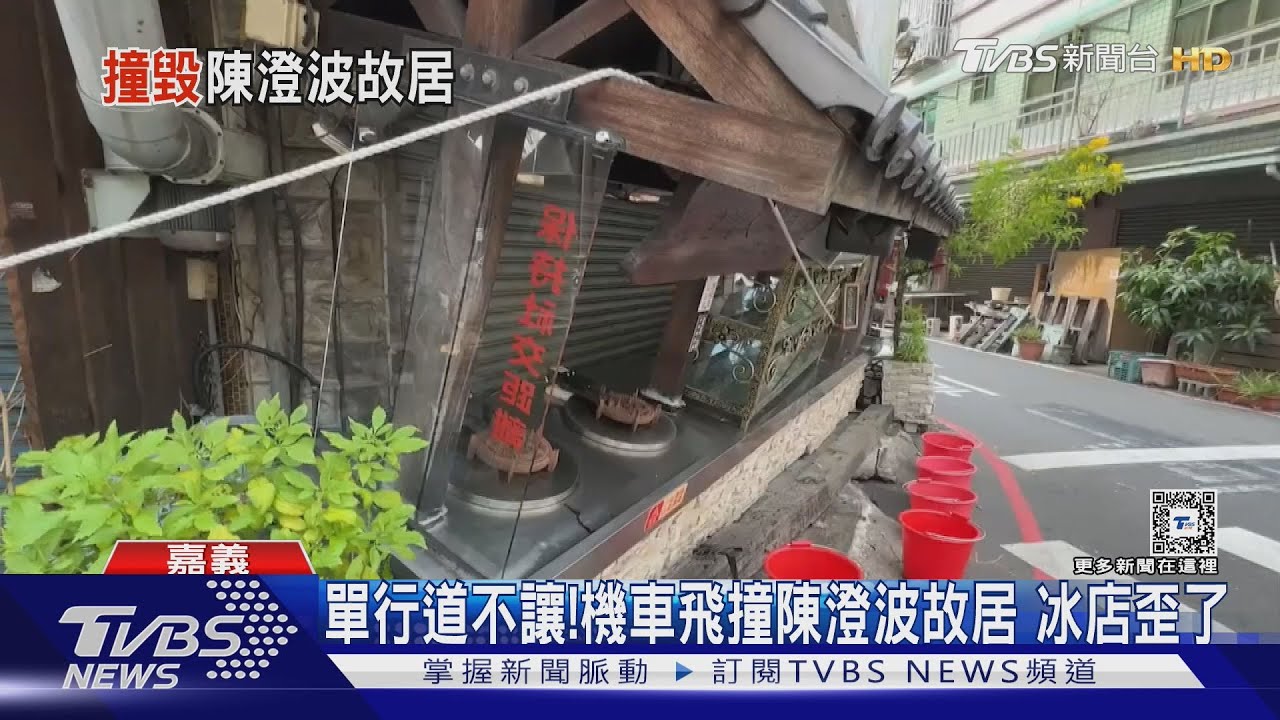 路口搶快！機車撞歪陳澄波故居　轎車毀50年老店