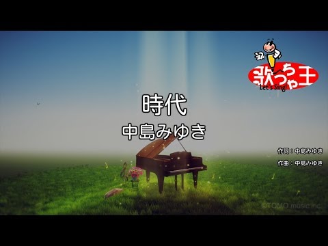 【カラオケ】時代 / 中島みゆき