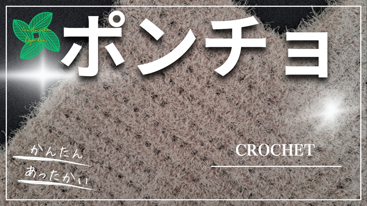今年もお世話になりました！【かぎ針編み】ポンチョ　編み方
