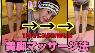 一回で脚痩せする美脚マッサージした?❤️??