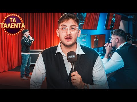 ΕΣΤΗΣΑ ΕΝΑ ΟΛΟΚΛΗΡΟ TALENT SHOW ΑΠΟ ΤΟ ΜΗΔΕΝ