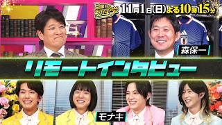 今年話題のサッカー日本代表｢森保監督｣＆爆発的人気｢モナキ｣『日曜日の初耳学』11/1(日)【TBS】