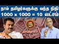 நாம் தமிழர்களுக்கு வந்த நிதி ஆயிரம் X 