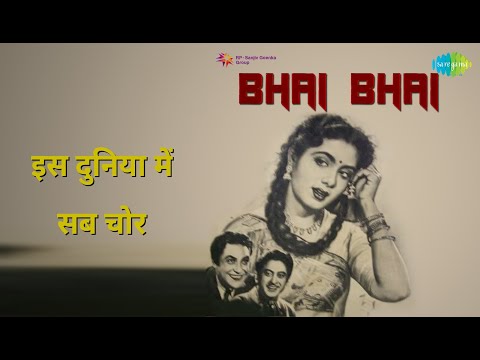 इस दुनिया में सब चोर | Bhai Bhai | Lata Mangeshkar Songs | Nimmi