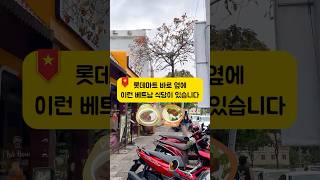 다낭 롯데마트 바로 옆 베트남 맛집 🇻🇳 여행 중 꼭 먹어보세요!#다낭맛집 #다낭여행 #다낭롯데마트 #베트남…