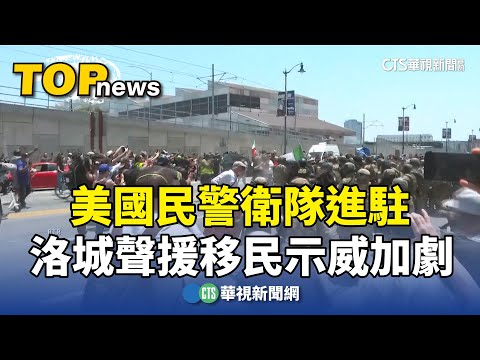 美國民警衛隊進駐　洛城聲援移民示威加劇