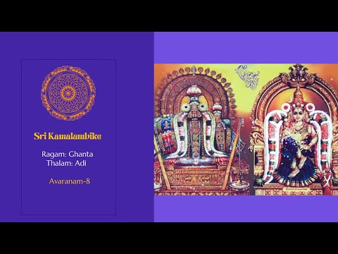 SrI kamalAmbikE avAva -8th Avarana Kriti of Navavarana Kritis in Ragam Ghanta: Umagowri Chandramouli