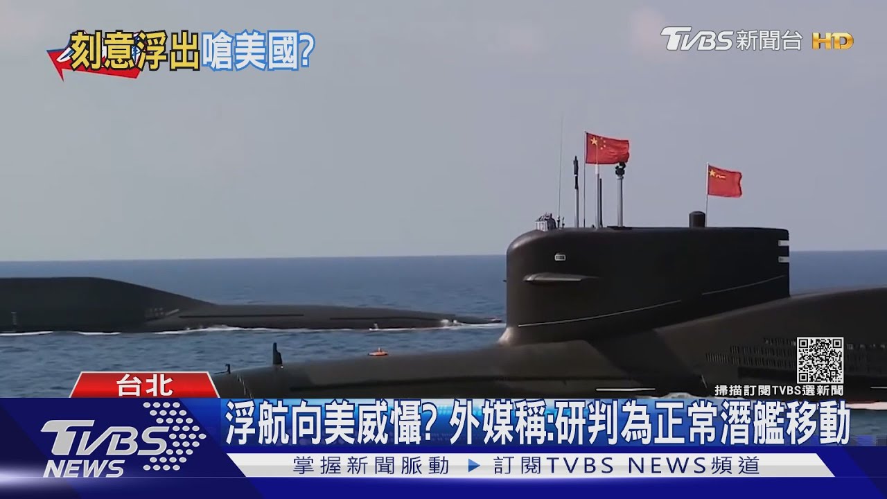 共軍核潛艦台海「浮航」向美威懾? 專家分析:遇潛航困難