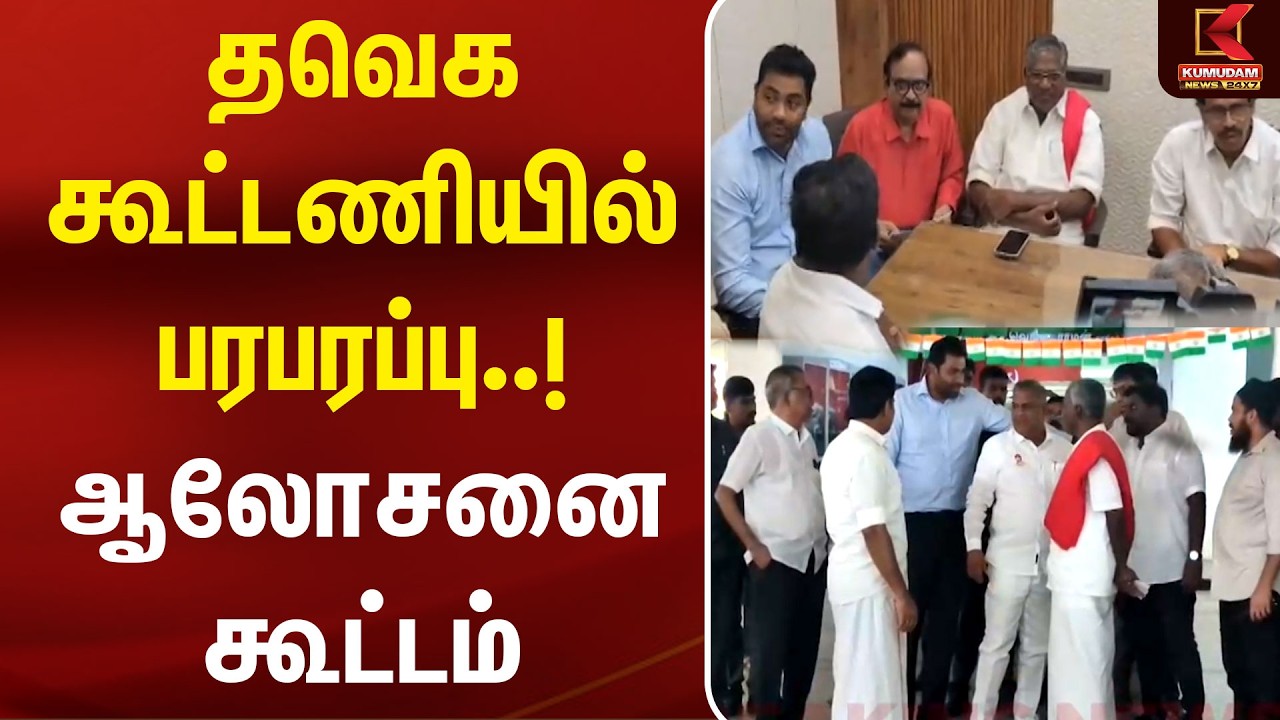 TVK கூட்டணியில் பரபரப்பு..! 2வது ஆலோசனை கூட்டம் | VCK | CPI | CPIM | CM Vijay | Thirumavalavan TVK கூட்டணியில் பரபரப்பு..! 2வது ஆலோசனை கூட்டம் | VCK | CPI | CPIM | CM Vijay | Thirumavalavan