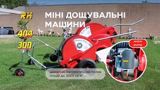 Купить дождевальную машину RM 300 Garden - Изображение 4 | Agronetto AZ Новая дождевальная машина RM 300 Garden | Изображение 4 - Agronetto