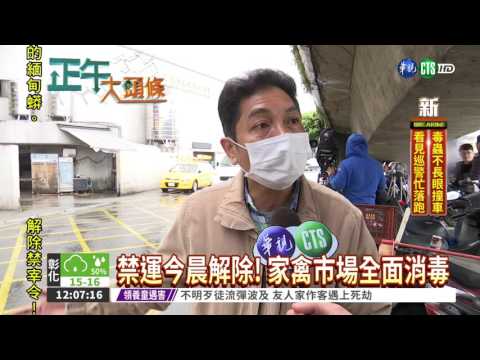 H5N6疫情趨緩 禁宰令今解除!