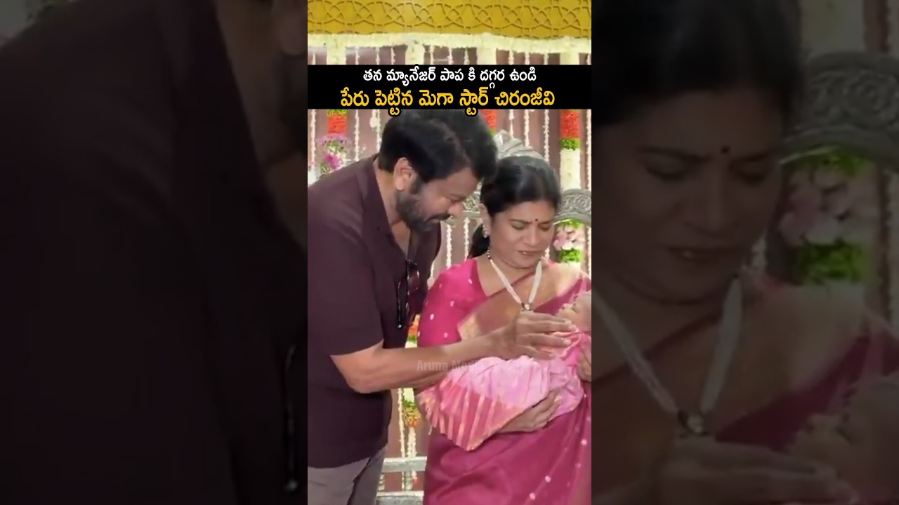 మ్యానేజర్ పాప కి దగ్గర ఉండి పేరు పెట్టిన చిరు | Chiranjeevi At Manager Daughter Naming Video | AM