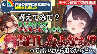 チル雑談のはずが恋愛相談が殺到し、同期を例えに出してバッサリ捌いていく戌亥とこ【戌亥とこ/にじさんじ切り抜き】