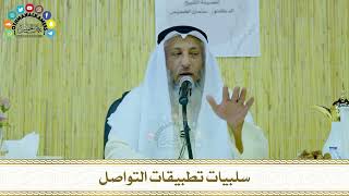 9 - سلبيات تطبيقات التواصل - عثمان الخميس