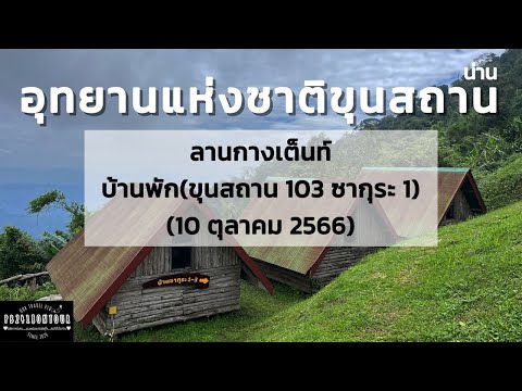 อุทยานแห่งชาติขุนขาน