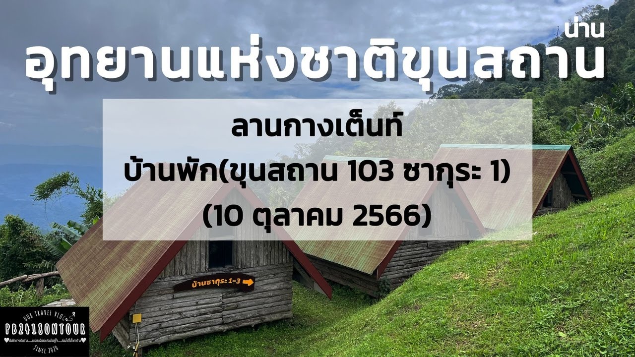 อุทยานแห่งชาติขุนขาน