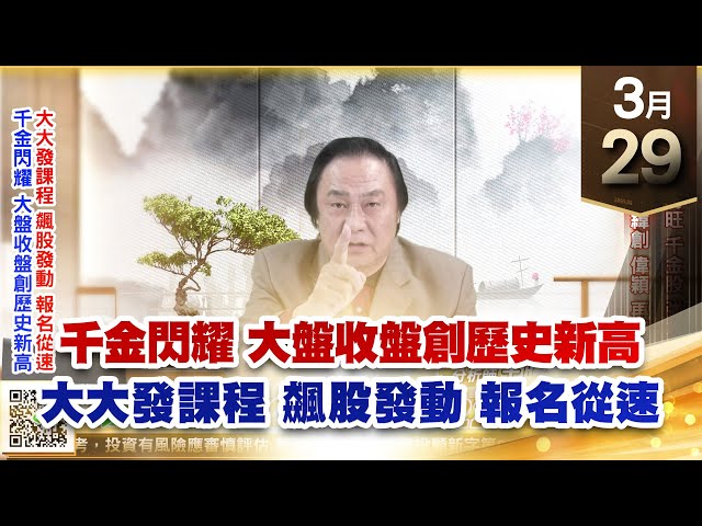【王者至尊】王曈 0329《【千金閃耀 大盤收盤創歷史新高】》世芯、祥碩、力旺千金股強攻，碩天、金麗科、緯創、偉穎再創新高｜【光學王+元宇宙王+安控王+IC設計王】加入line@ king5588