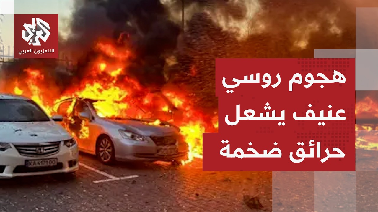 هجوم روسي يشعل حرائق ضخمة في مدينة أوكرانية ومقاطع فيديو تظهر حجم الضربة