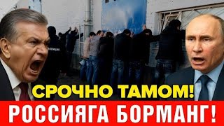 6-НОЯБР РОССИЯГА БОРМАНГ УРУШГА КЕТАСИЗ МИГРАНТЛАР ТАРКАТИНГ