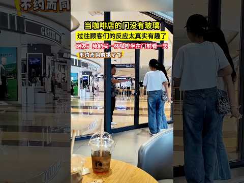 當咖啡店的門沒有玻璃，過往顧客們的反應太真實有趣了，網友：我能買一杯咖啡坐在門前看一天！#shorts
