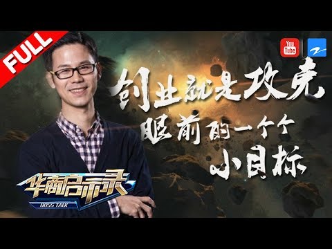 【FULL】《华商启示录》【云丁科技创始人张东胜：创业就是攻克眼前的一个个小目标】20171015期 [浙江卫视官方HD]