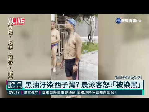黑油汙染西子灣? 晨泳客怒:｢被染黑｣