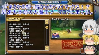 「DQモンパレ実況」ゆっくり達の最強パレード育成日記　549ページ目　待てずにしもふり探検したらまさかのSS当てる神引き！？