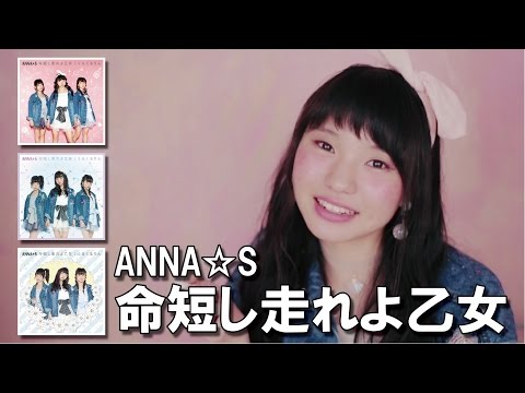 『命短し走れよ乙女』 フルPV　（ANNA☆S #アンナッツ）