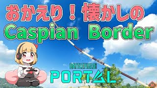 【BFポータル】BF3 Caspian Border 饅頭が遊ぶBF2042 #4【ゆっくり実況】