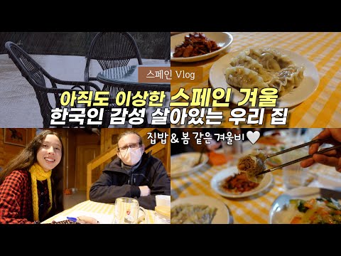 한국인이라 아직도 적응 못하는 스페인의 이상한 겨울 날씨, but 한국 감성으로 버티며 집밥 어우러진 브이로그