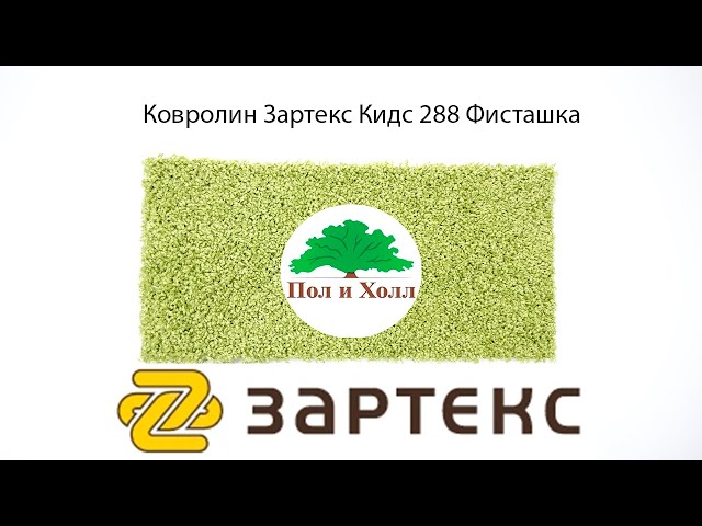 Ковролин Зартекс Кидс 288 Фисташка