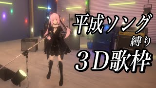 【3D歌枠】コロナからの復帰!!!!!ただいま!!平成の懐メロを全身3Dでライブ感覚で歌っていくよ～！！【千代浦蝶美/あおぎり高校】
