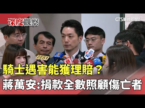 騎士遇害能獲理賠？　蔣萬安：捐款全數照顧傷亡者